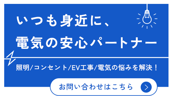 EVコンセントの設置に対応